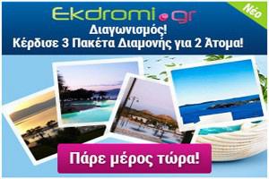 Μεγάλος καλοκαιρινός διαγωνισμός από το Ekdromi.gr