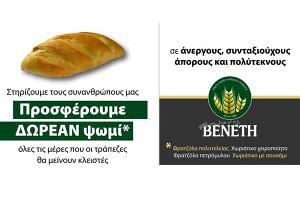 Δωρεάν ψωμί από τον φούρνο ΒΕΝΕΤΗ