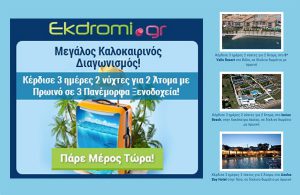 Μεγάλος καλοκαιρινός διαγωνισμός από το Ekdromi.gr